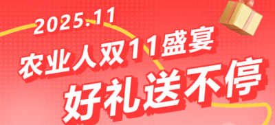 别错过！农业人双十一：10 万农机 + 最高 1400 元课程补贴 + 满额赠礼，攻略收好