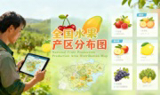 识农AI重磅发布「全国水果产区分布图」&mdash;&mdash;农业人必收藏的决策利器，看懂中国水果各产区的优势