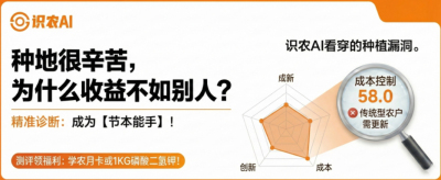 曝光！90%的农户都在&ldquo;盲种&rdquo;，AI体检揭秘你的钱到底亏在哪？（内含福利）