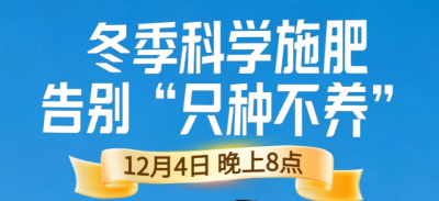 《细说农技》冬季施肥咋科学？农艺师任胜林教你告别 &ldquo;只种不养&rdquo;12月4日晚8点！
