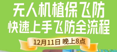 《细说农技》植保飞防实用技术直播来袭！12.11 晚 8 点跟王啸学无人机操作