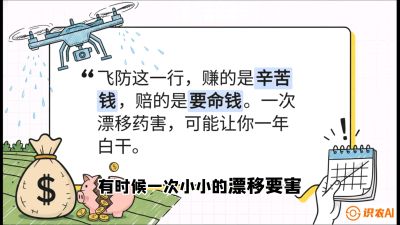 第6节：无人机干活不&ldquo;赔钱&rdquo;&mdash;&mdash;防漂移、避药害的保命红线，课程：《无人机植保搞钱必修课：从&ldquo;瞎飞&rdquo;到&ldquo;懂行&rdquo;的6步进阶》