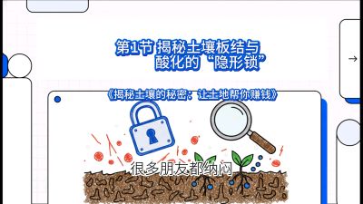 第1节（入门篇）： 为什么你的肥料&ldquo;喂&rdquo;不进去？&mdash;&mdash;揭秘土壤板结与酸化的&ldquo;隐形锁&rdquo;，课程：《揭秘土壤的秘密：让土地帮你赚钱》#识农AI