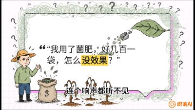 第4节（活化篇）： 土壤里的&ldquo;雇佣兵&rdquo;&mdash;&mdash;如何用菌剂以小博大，解决死棵难题，课程：《揭秘土壤的秘密：让土地帮你赚钱》#识农AI