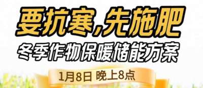 《细说农技》预警！多地作物冻害激增：种粮大户靠张宝林 &ldquo;3 步施肥&rdquo; 冻害降 90%，1 月 8 日
