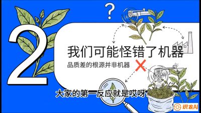 第06节（趋势篇）：机器换人不降级：如何解决&ldquo;机采茶&rdquo;破碎、无锋苗的行业难题？，课程：《茶金时代：从&ldquo;看天吃饭&rdquo;到&ldquo;精准控局&rdquo;的茶叶高产提质实战课》