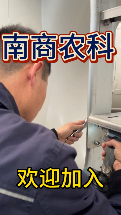 在南商农科，我们如何定义&ldquo;好工作&rdquo;？🔧🏭
是窗明几净的现代化车间，是精度至上的工匠标准，是亲手打造的产品走向全国的成就感。
我们寻找的，不是普通的操作工，而是智能畜牧装备的&nbsp;&ldquo;制造合伙人&rdquo;&nbsp;。你对手艺