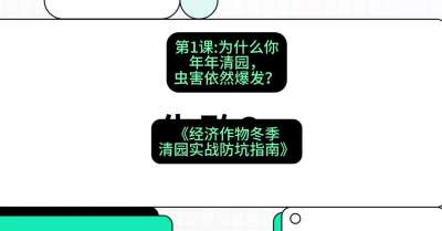 第1节：【观念重塑】为什么你年年清园，虫害依然爆发？，课程：《经济作物冬季清园&middot;实战防坑指南》#识农AI