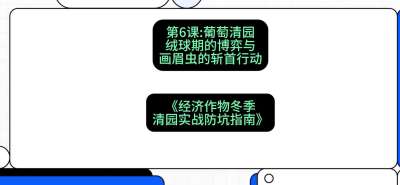 第6节：【葡萄清园】绒球期的博弈与画眉虫的&ldquo;斩首行动&rdquo;，课程：《经济作物冬季清园&middot;实战防坑指南》#识农AI